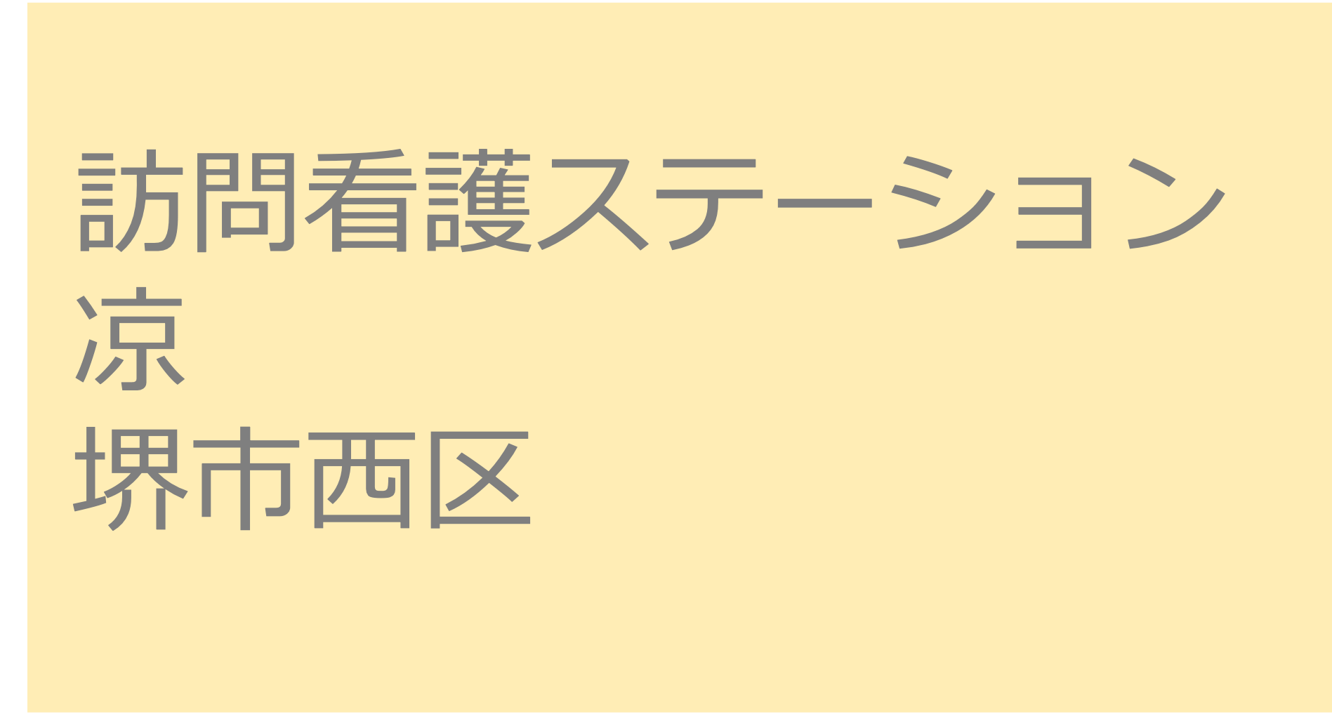 訪問看護ステーション凉　- 堺市西区　訪問看護ステーション 求人 募集要項 看護師 理学療法士　転職　一覧